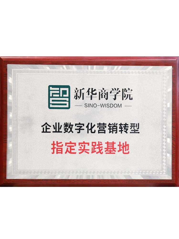 新華商學(xué)院企業(yè)數(shù)字化營(yíng)銷型轉(zhuǎn)型指定實(shí)踐基地